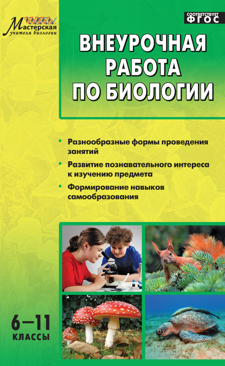 Обложка книги «Внеурочная работа по биологии. 6–11 классы»