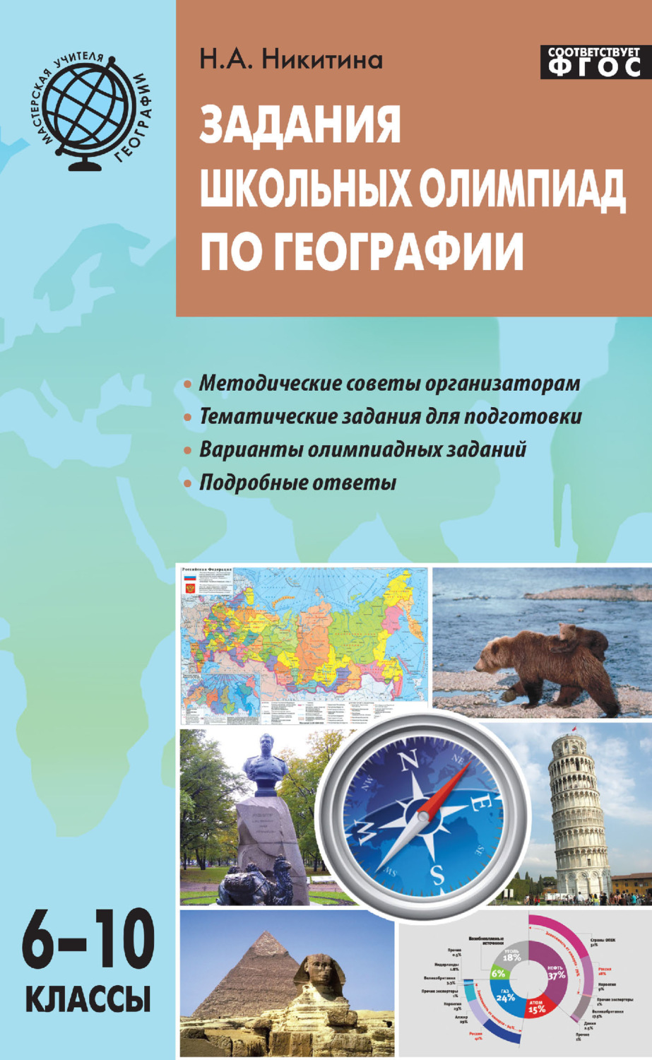Обложка книги «Задания школьных олимпиад по географии. 6–10 классы»