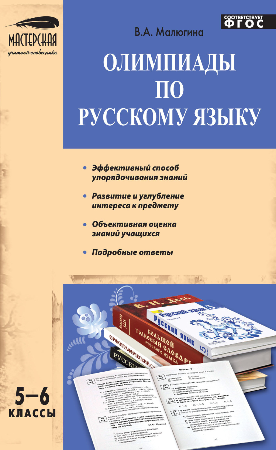 Обложка книги «Олимпиады по русскому языку. 5–6 классы»