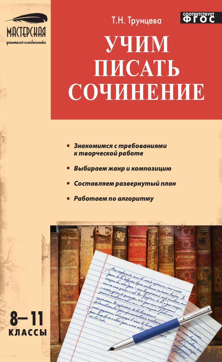 Обложка книги «Учим писать сочинение. 8–11 классы»