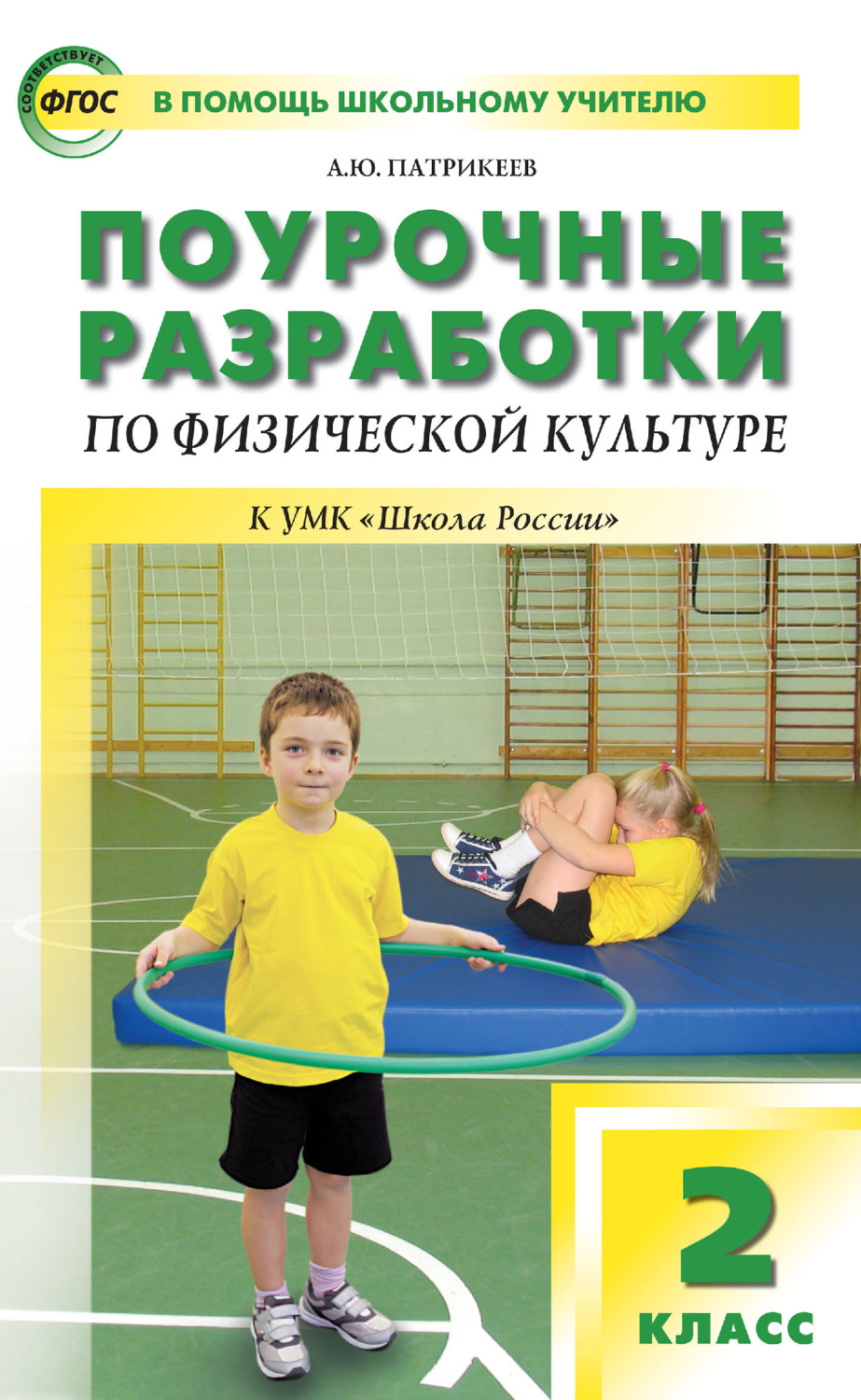 Обложка книги «Поурочные разработки по физической культуре. 2 класс (к УМК В. И. Ляха «Школа России»)»