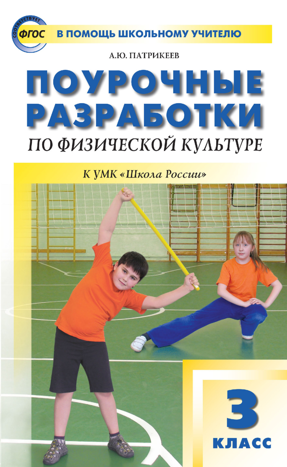Обложка книги «Поурочные разработки по физической культуре. 3 класс (к УМК В. И. Ляха «Школа России»)»