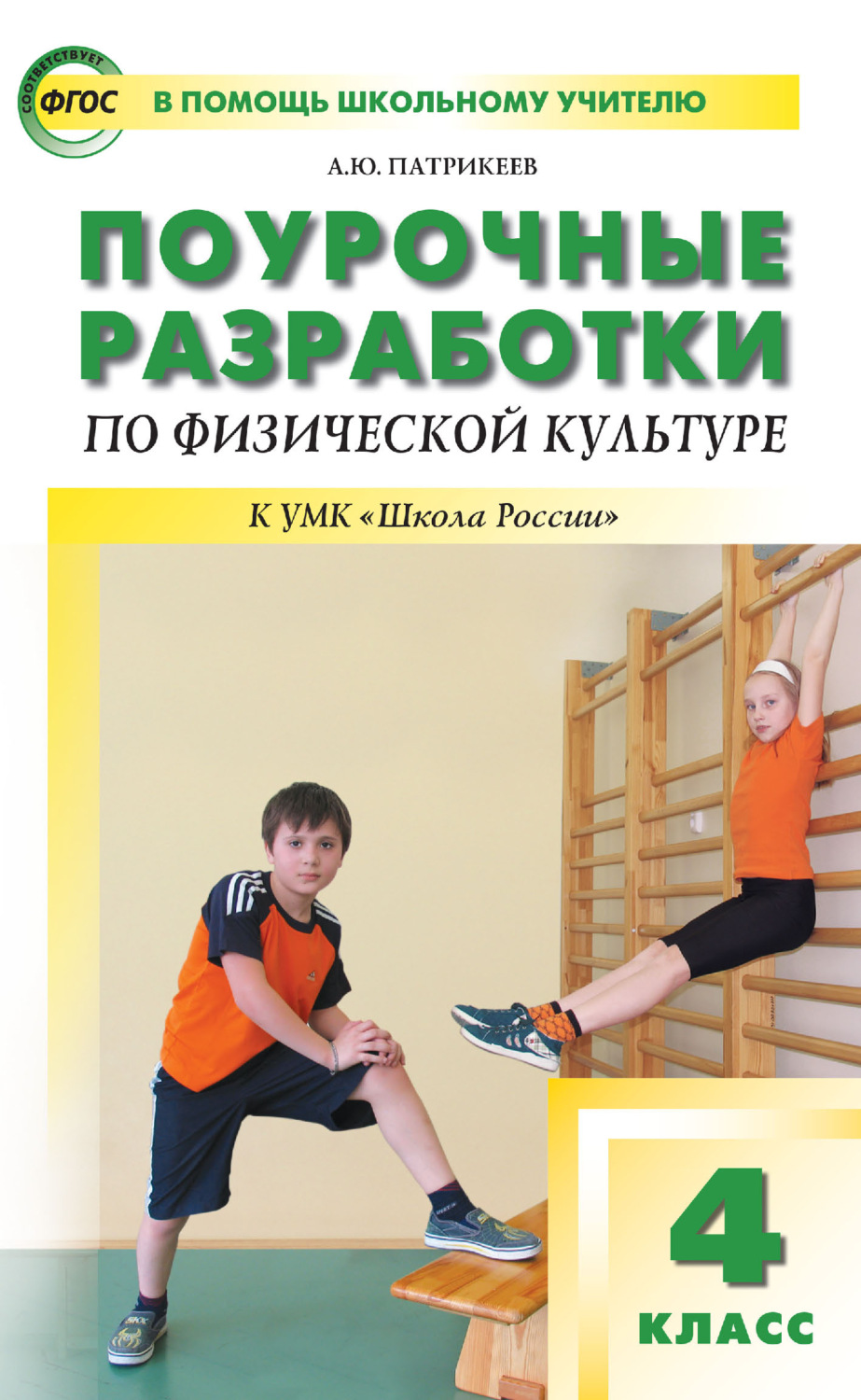 Обложка книги «Поурочные разработки по физической культуре. 4 класс (к УМК В. И. Ляха «Школа России»)»