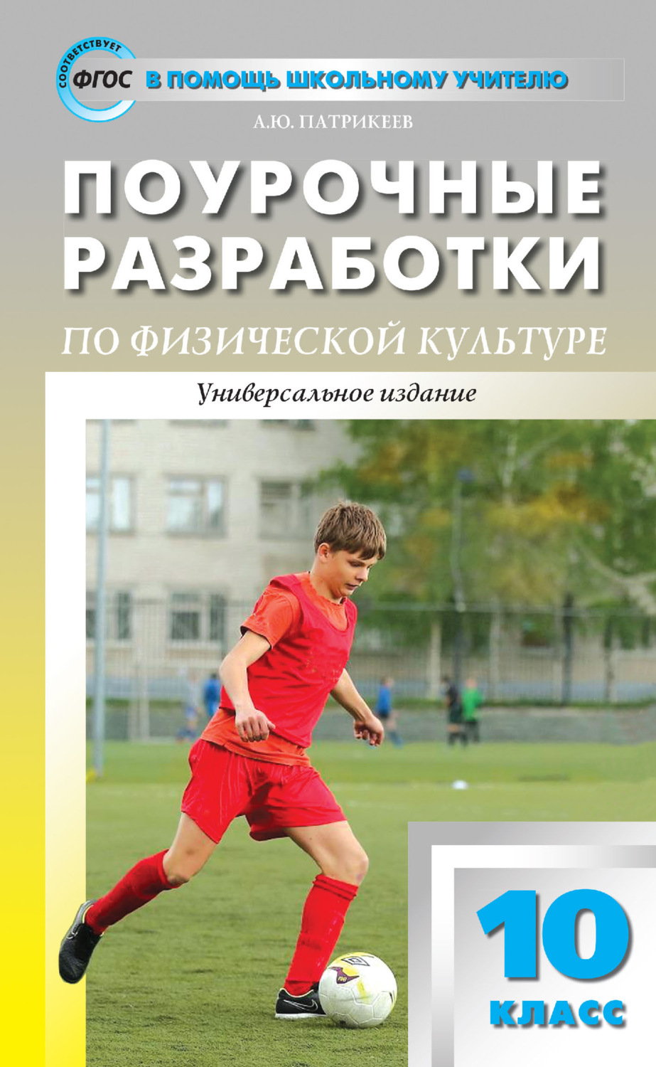 Обложка книги «Поурочные разработки по физической культуре. 10 класс (к УМК В. И. Ляха (М.: Просвещение))»