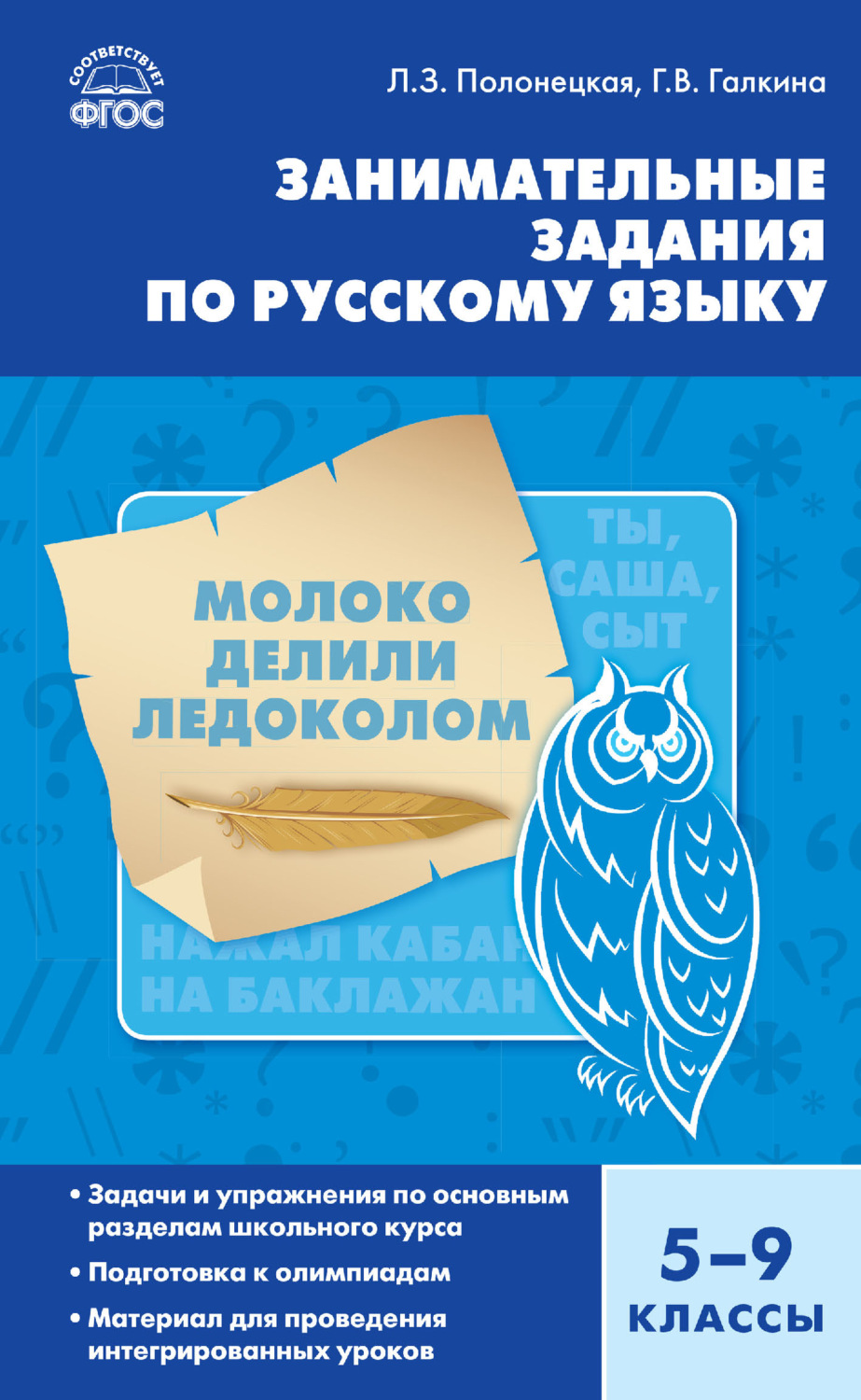 Обложка книги «Занимательные задания по русскому языку. 5–9 классы»