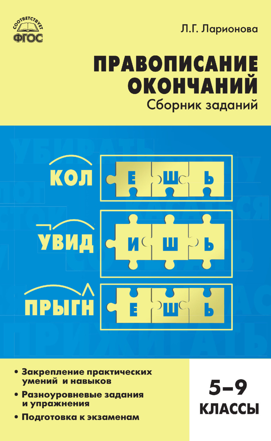 Обложка книги «Правописание окончаний. Сборник заданий. 5–9 классы»