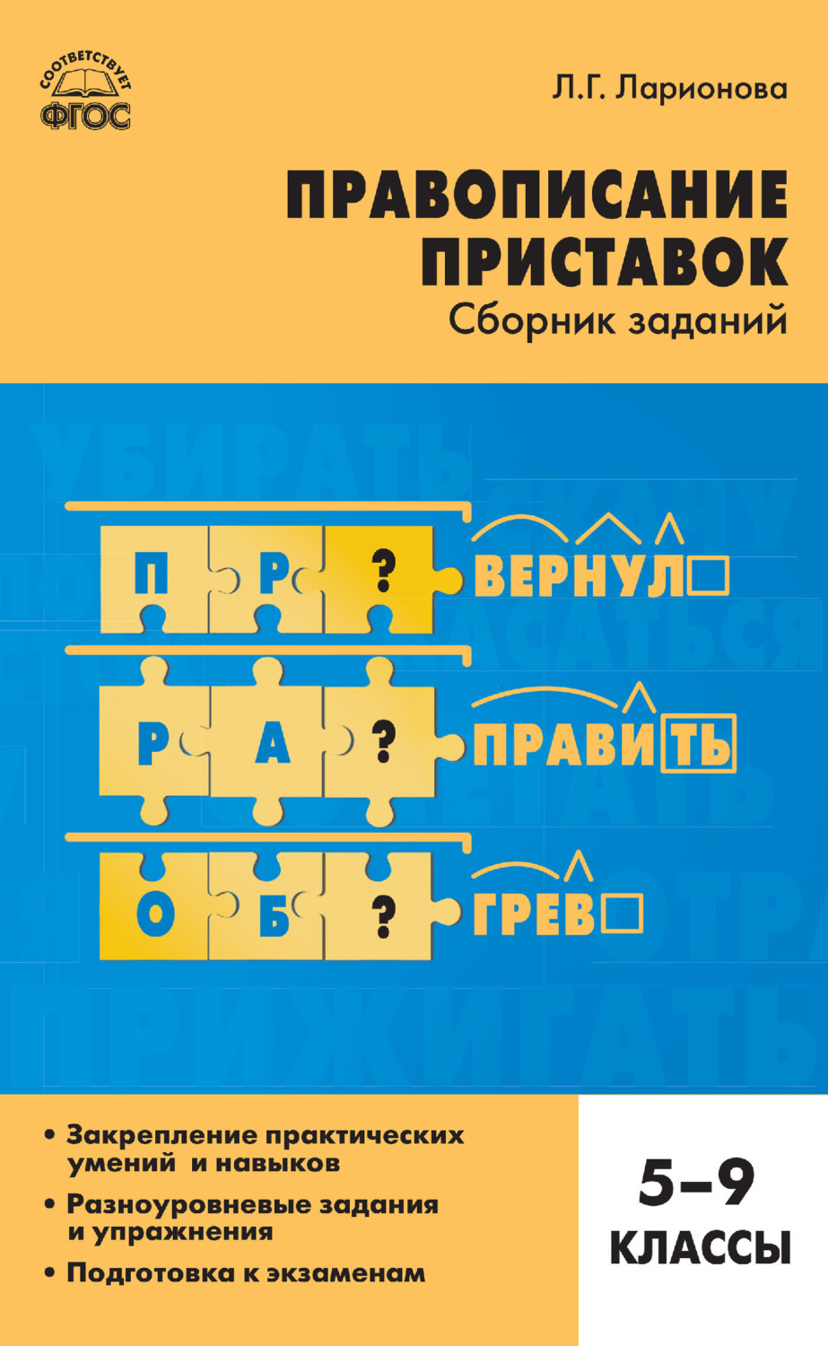 Обложка книги «Правописание приставок. Сборник заданий. 5–9 классы»