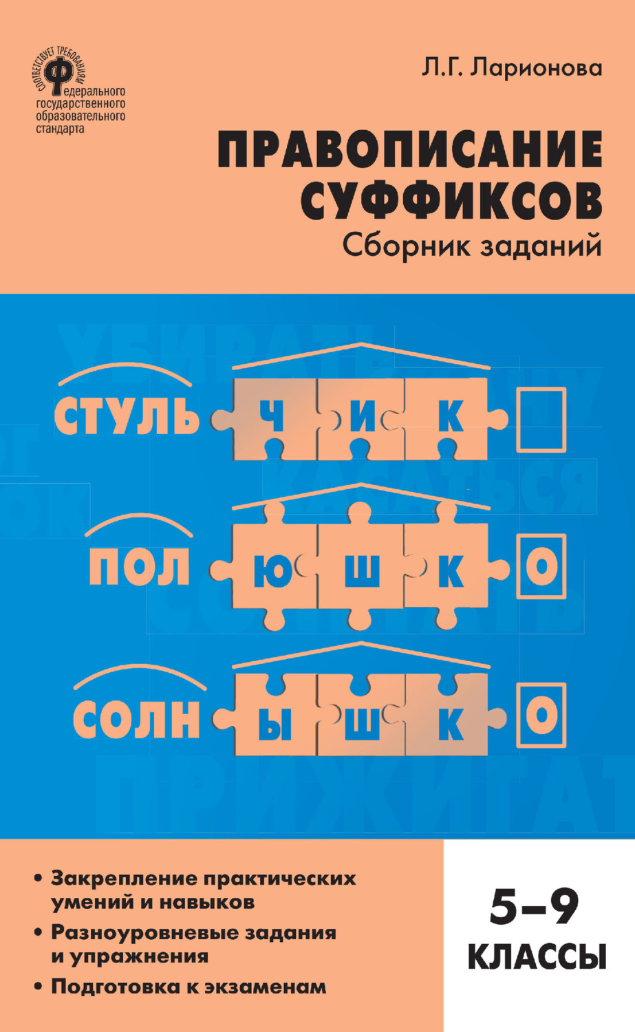 Обложка книги «Правописание суффиксов. Сборник заданий. 5–9 классы»