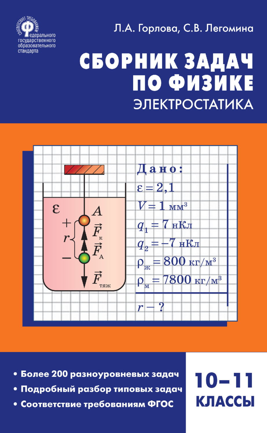 Обложка книги «Сборник задач по физике. Электростатика. 10–11 классы»