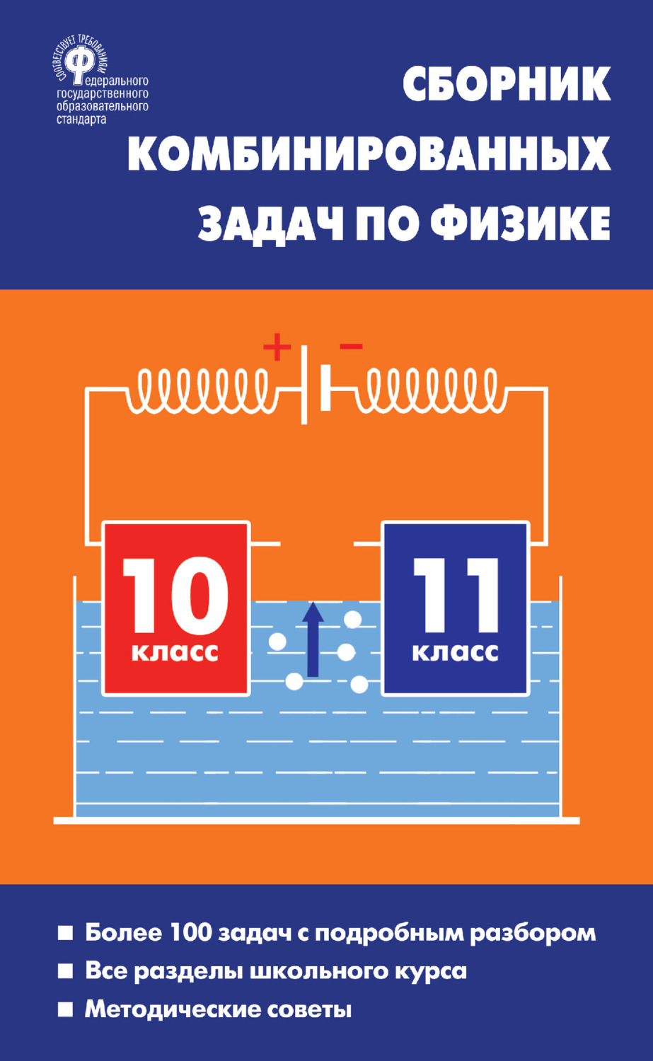 Обложка книги «Сборник комбинированных задач по физике. 10–11 классы»