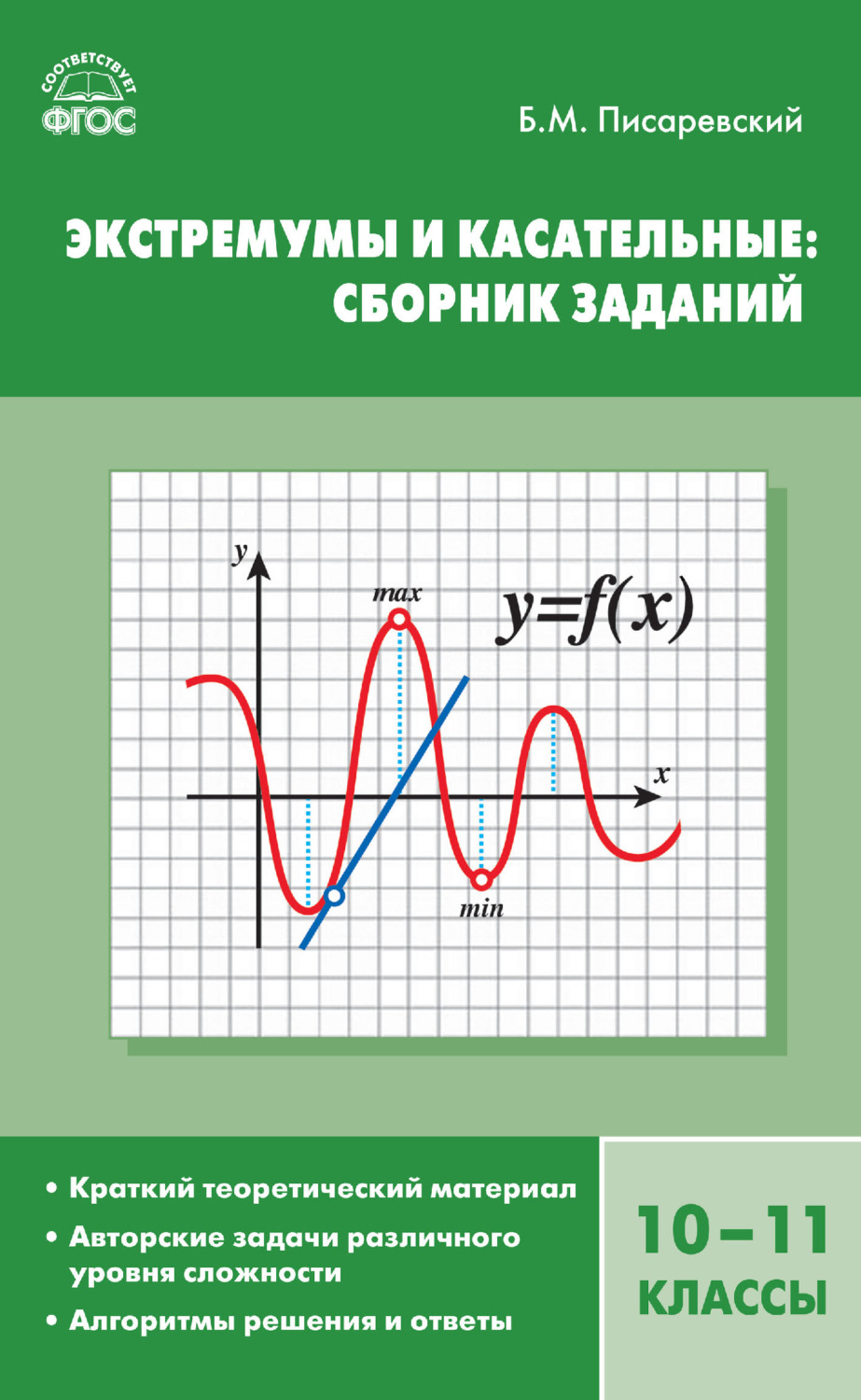 Обложка книги «Экстремумы и касательные: сборник заданий. 10–11 классы»