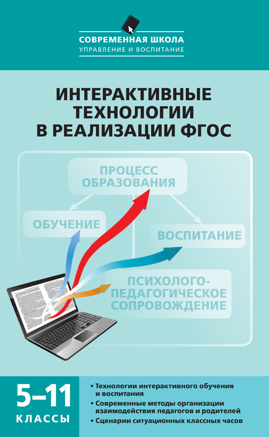 Обложка книги «Интерактивные технологии в реализации ФГОС. 5–11 классы»