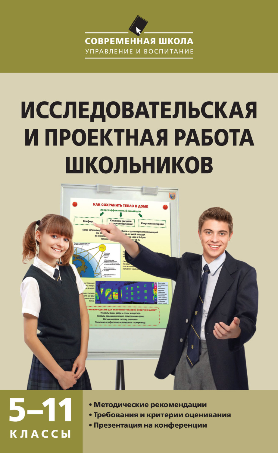 Обложка книги «Исследовательская и проектная работа школьников. 5–11 классы»