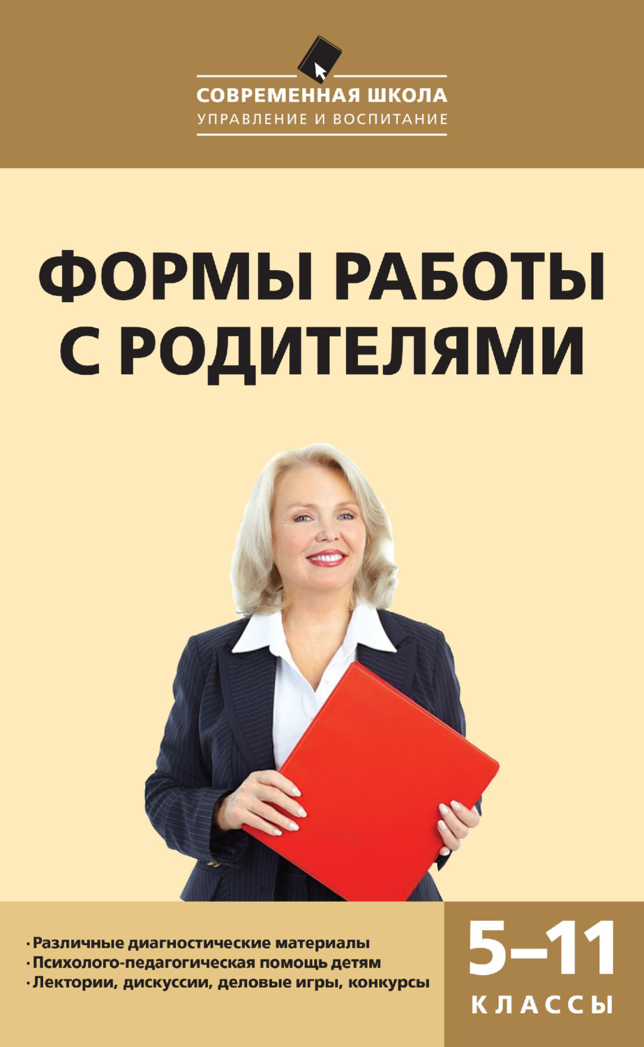 Обложка книги «Формы работы с родителями. 5–11 классы»