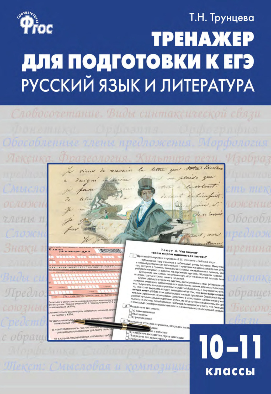 Обложка книги «Тренажёр для подготовки к ЕГЭ. Русский язык и литература. 10–11 классы»