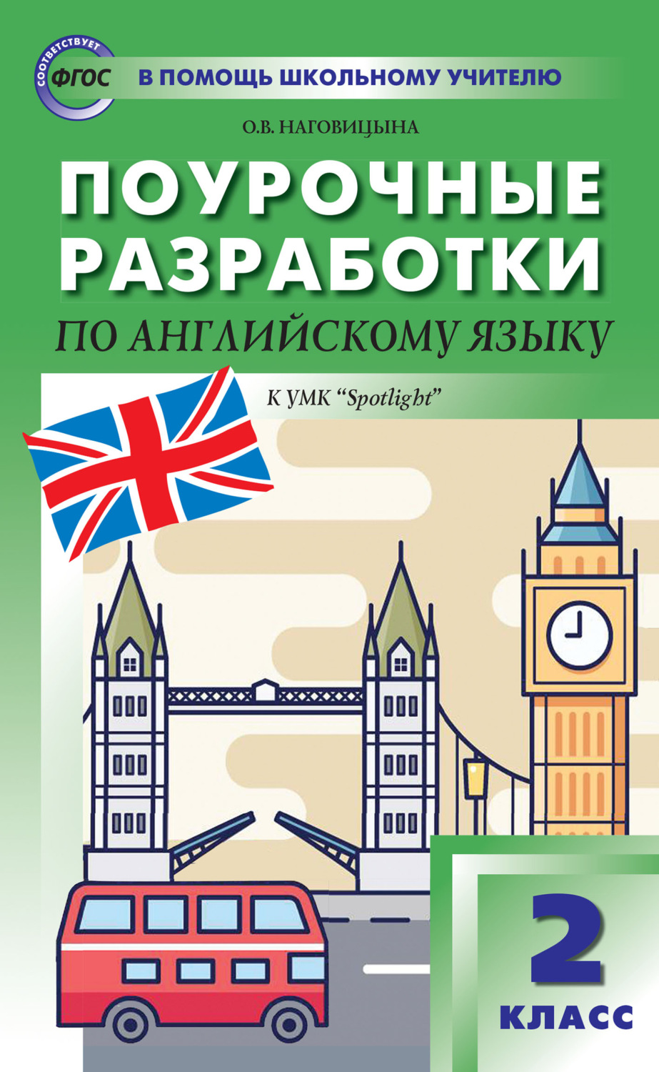 Обложка книги «Поурочные разработки по английскому языку. 2 класс (к УМК Н. И. Быковой и др. («Spotlight») 2019–2021 гг. выпуска)»