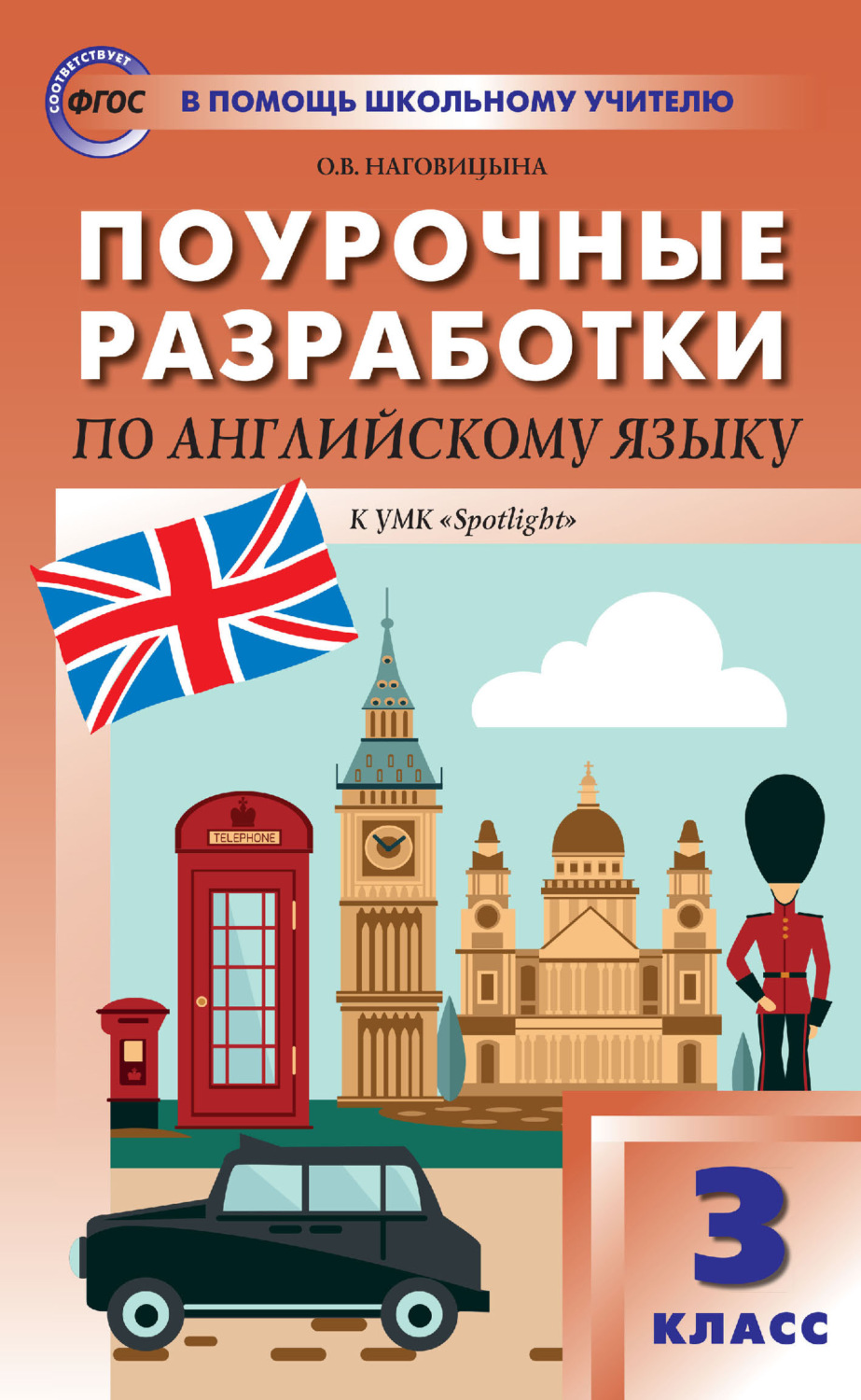 Обложка книги «Поурочные разработки по английскому языку. 3 класс (к УМК Н. И. Быковой и др. («Spotlight») 2019–2021 гг. выпуска)»