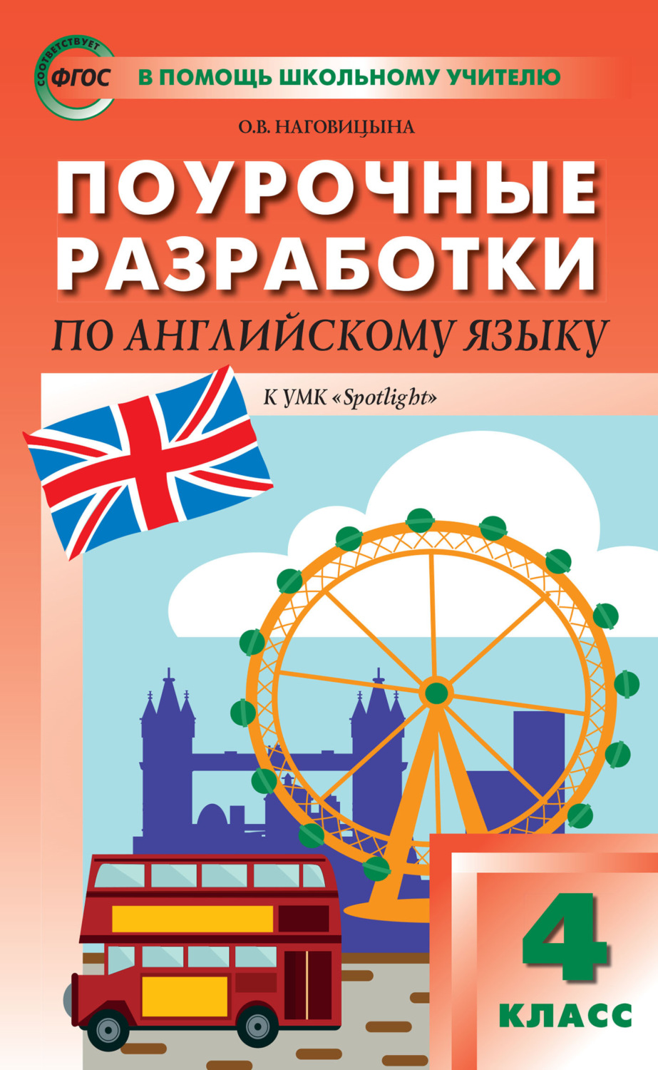 Обложка книги «Поурочные разработки по английскому языку. 4 класс (к УМК Н. И. Быковой и др. («Spotlight»))»