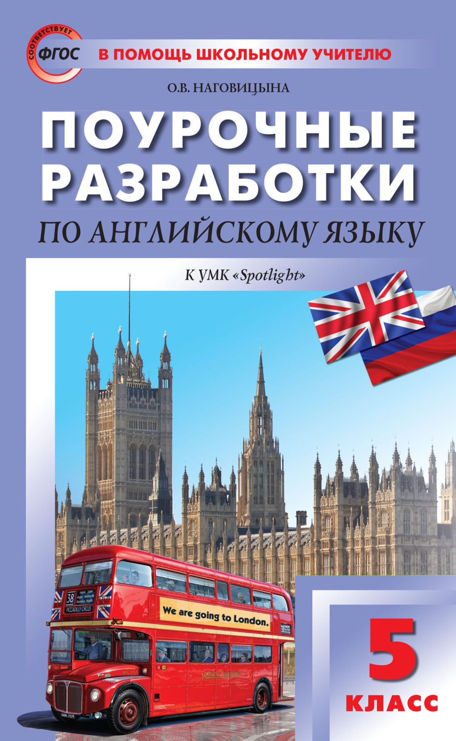 Обложка книги «Поурочные разработки по английскому языку. 5 класс (к УМК Ю. Е. Ваулиной, Дж. Дули и др. («Spotlight»))»