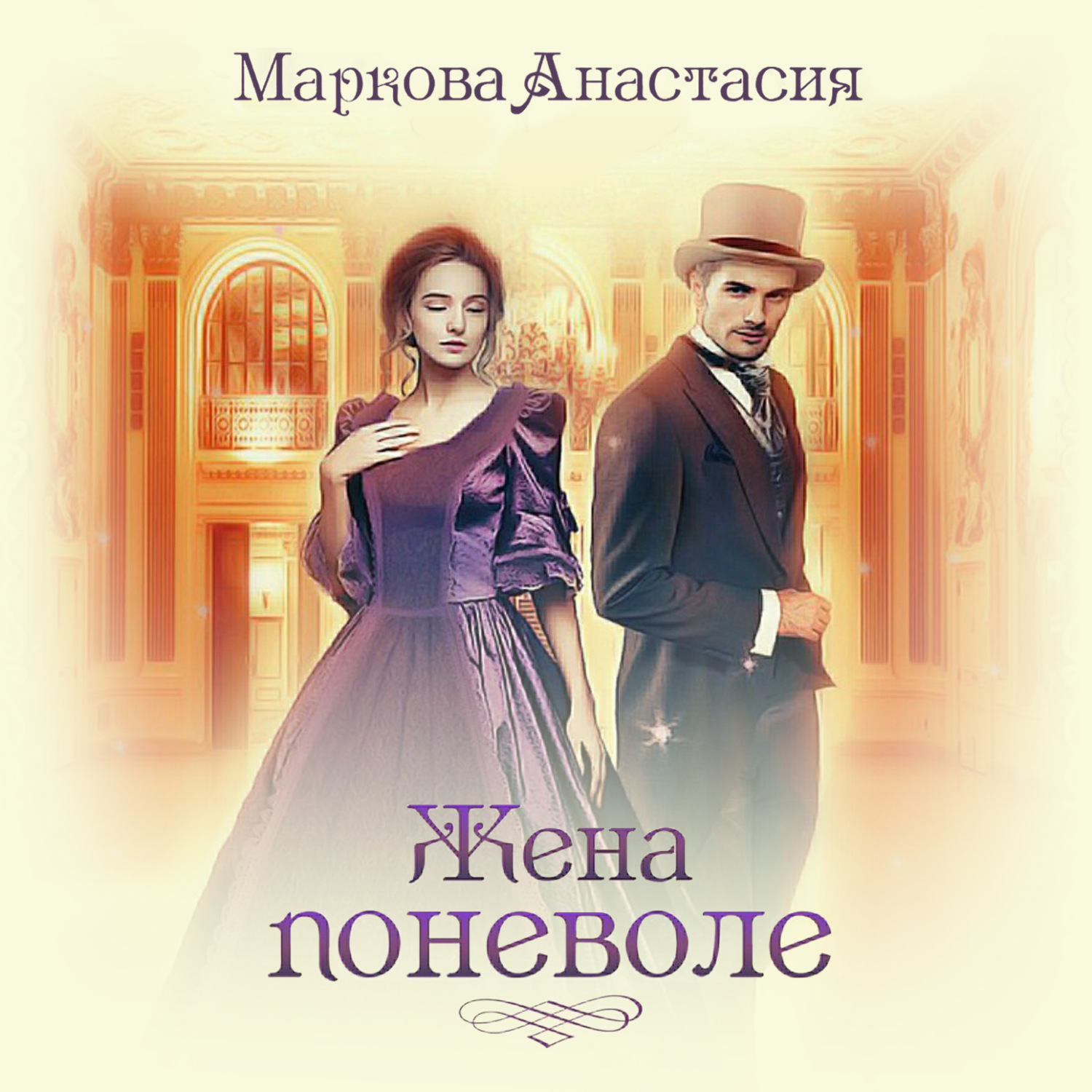 Обложка книги «Жена поневоле»