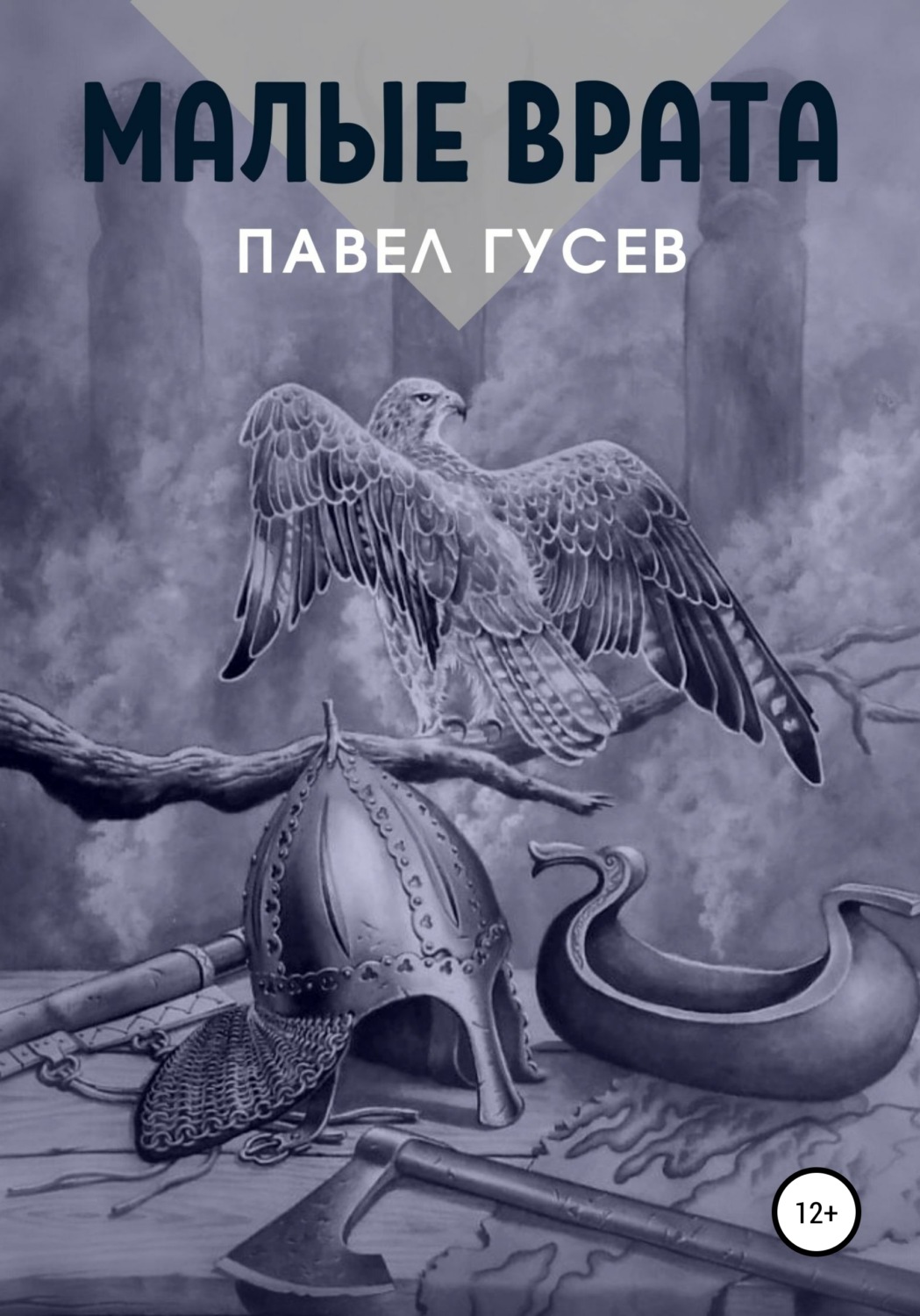 Обложка книги «Малые Врата»