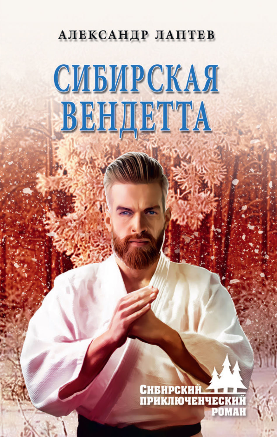 Обложка книги «Сибирская вендетта»