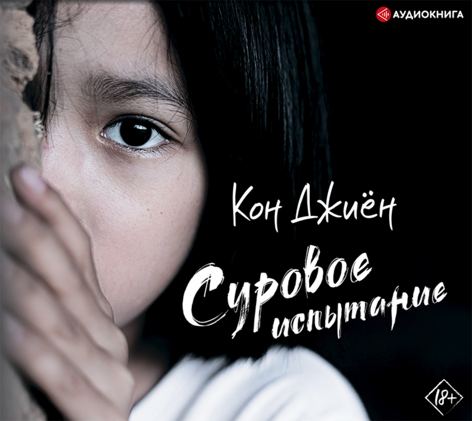 Обложка книги «Суровое испытание»