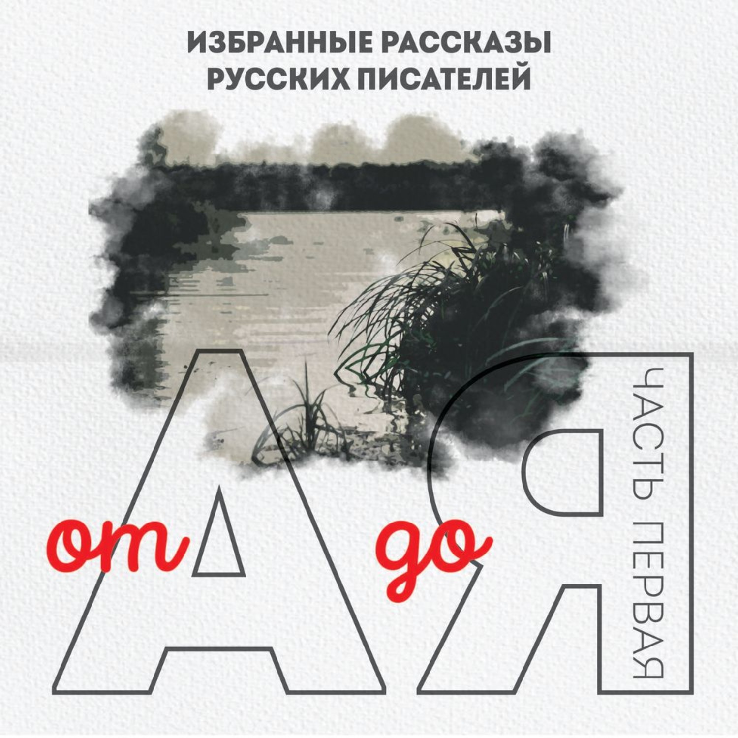 Обложка книги «От А до Я. Часть первая»