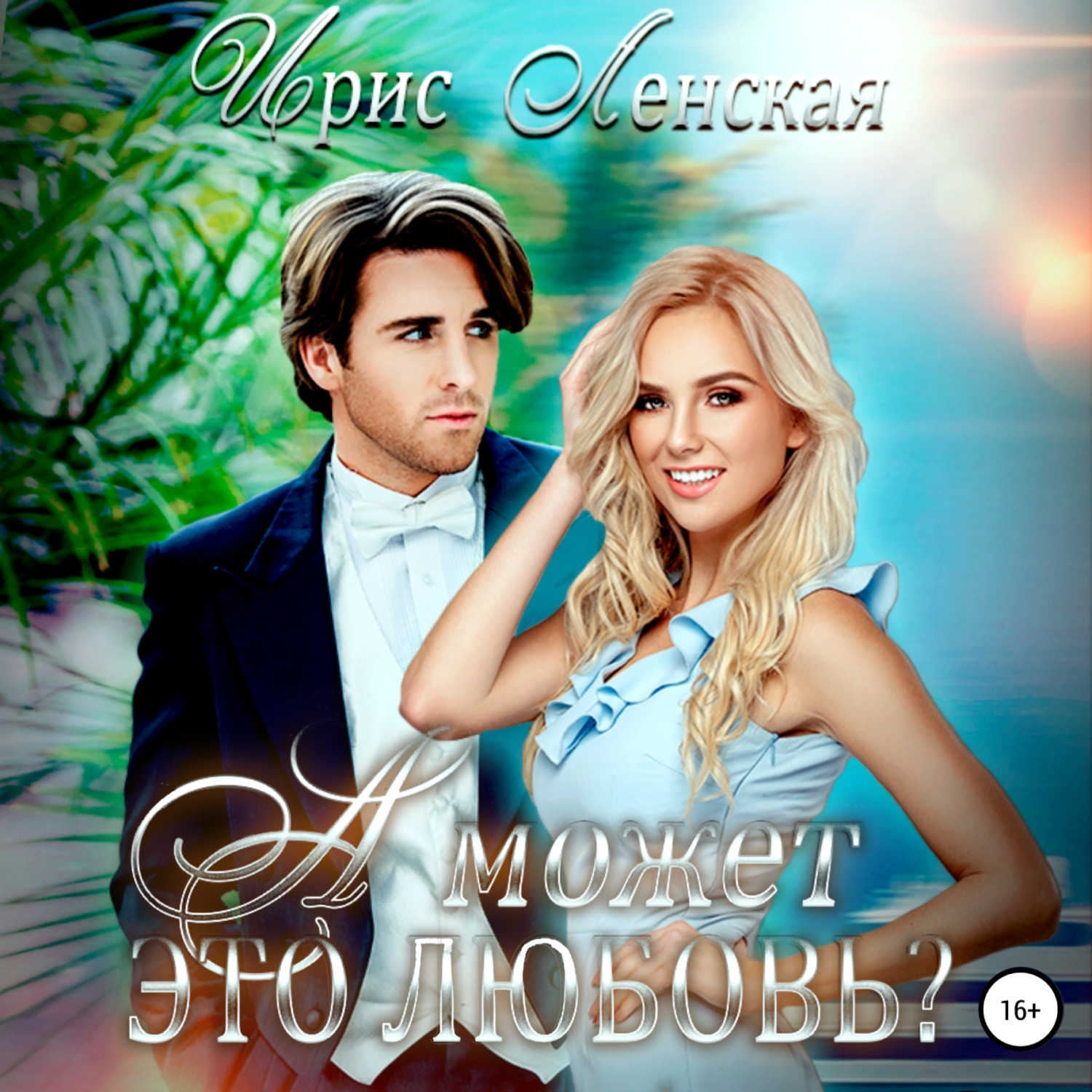 Обложка книги «А может, это любовь?»