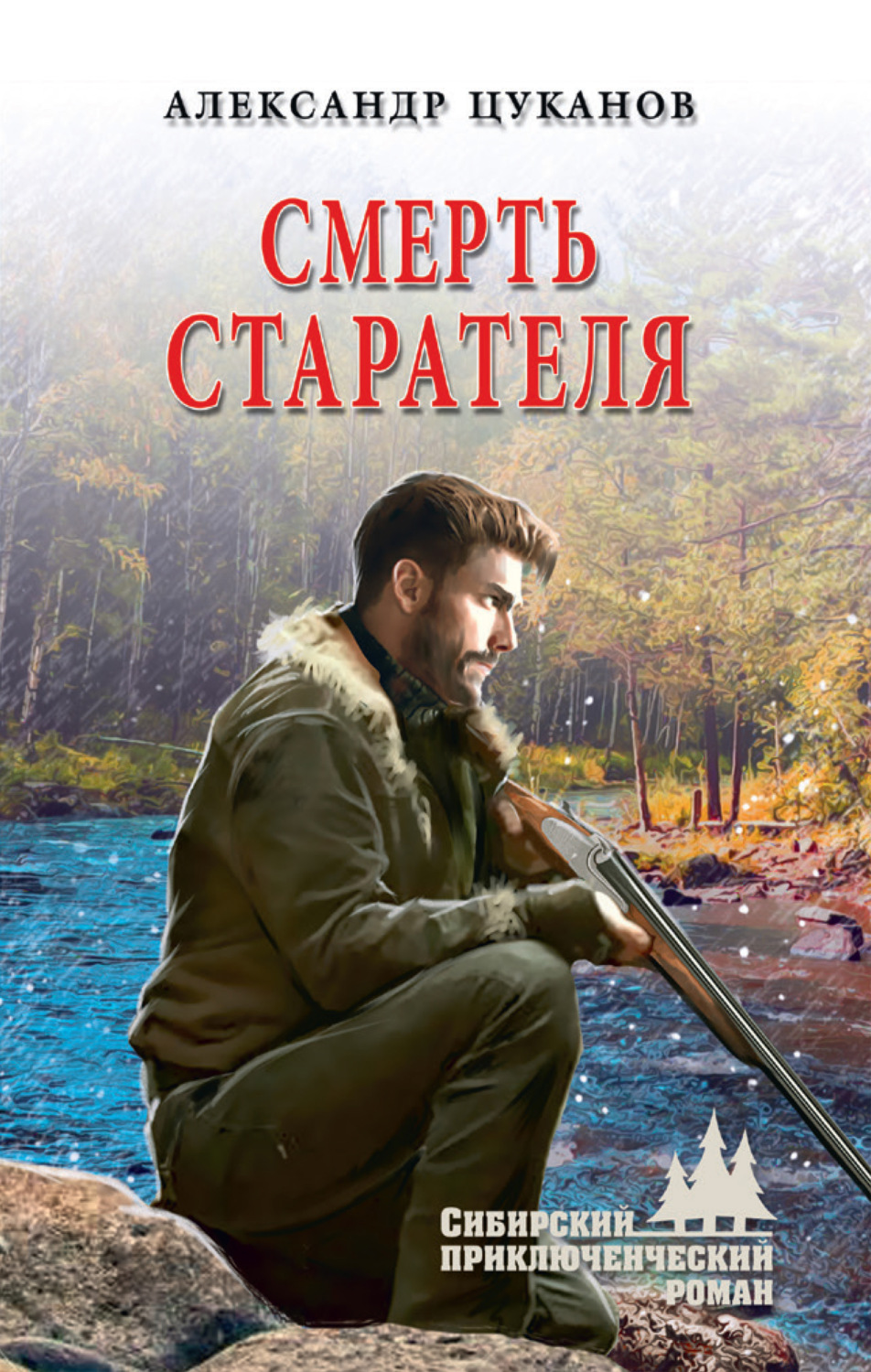 Обложка книги «Смерть старателя»