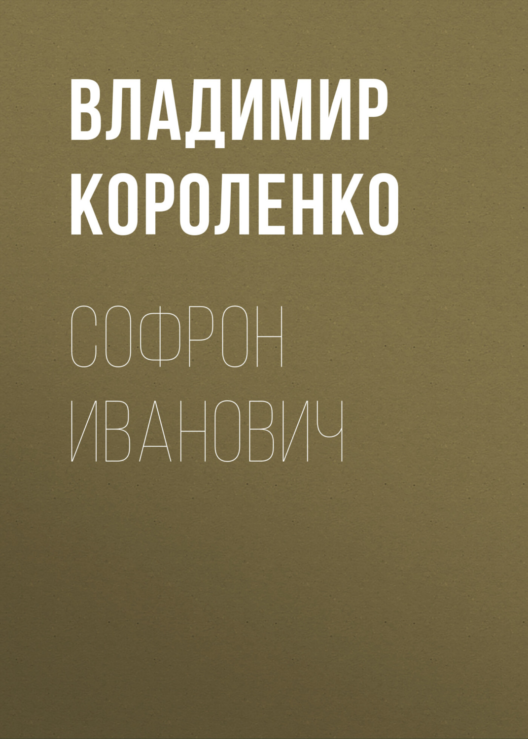Обложка книги «Софрон Иванович»