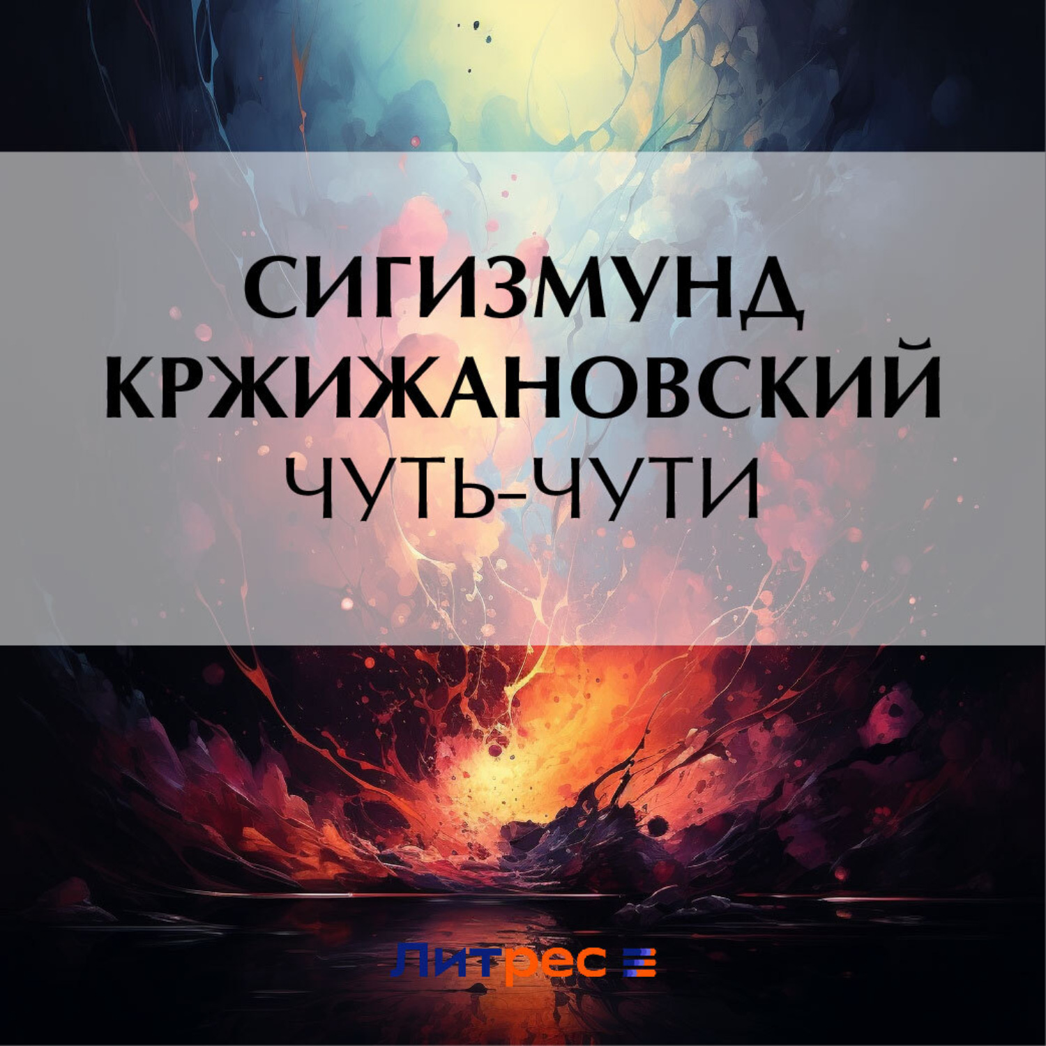 Обложка книги «Чуть-чути»