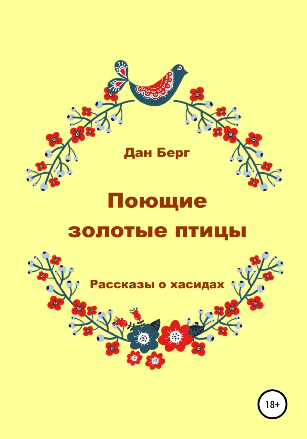 Обложка книги «Поющие золотые птицы. Рассказы о хасидах»