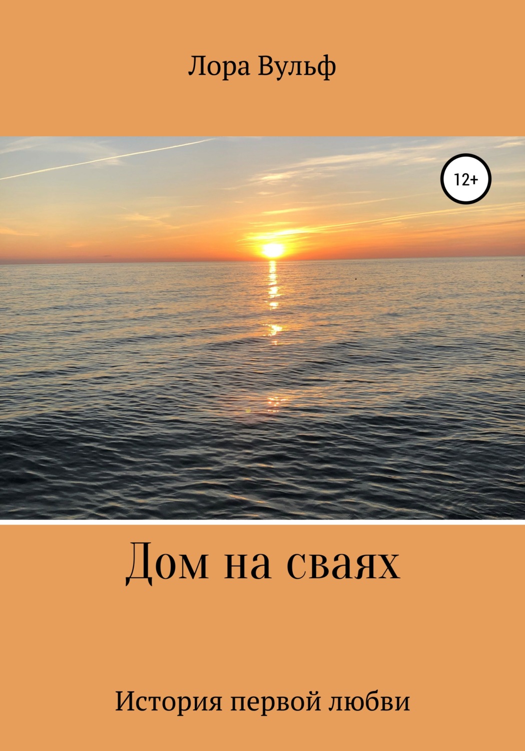 Обложка книги «Дом на сваях»