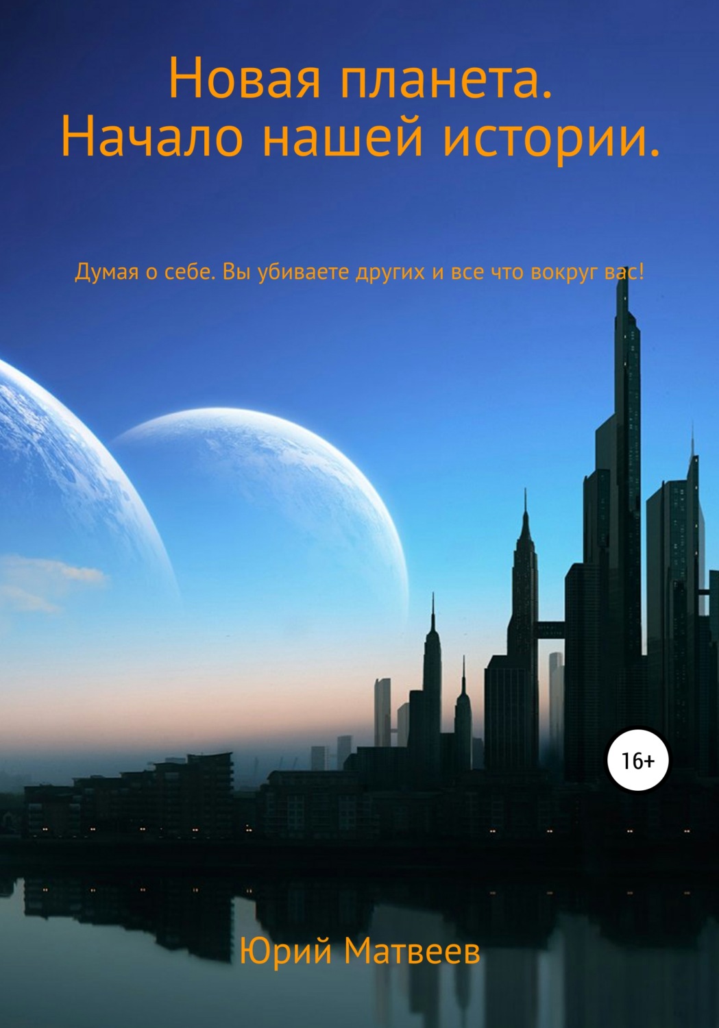 Обложка книги «Новая планета. Начало нашей истории»