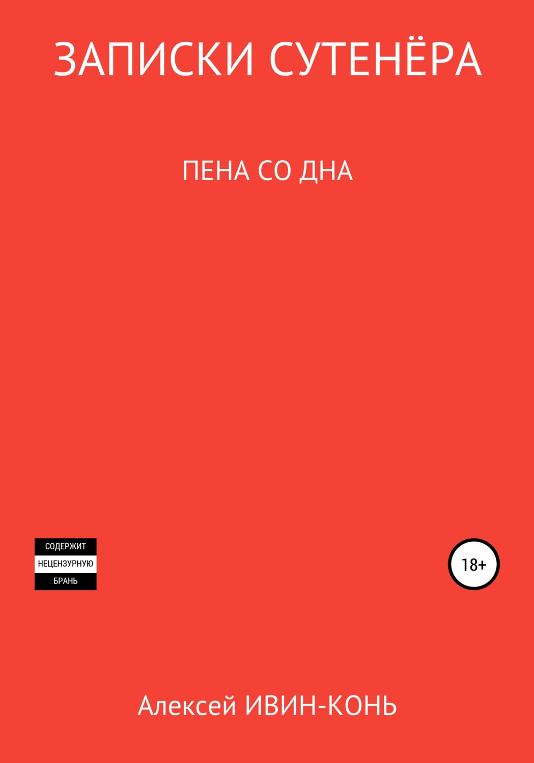 Обложка книги «Записки сутенера. Пена со дна»