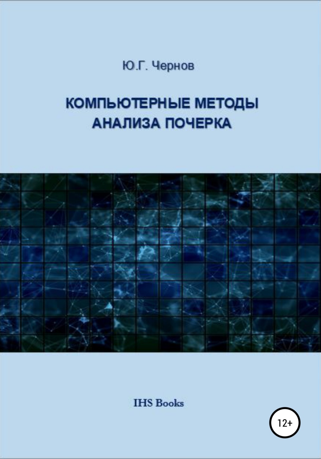 Обложка книги «Компьютерные методы анализа почерка»