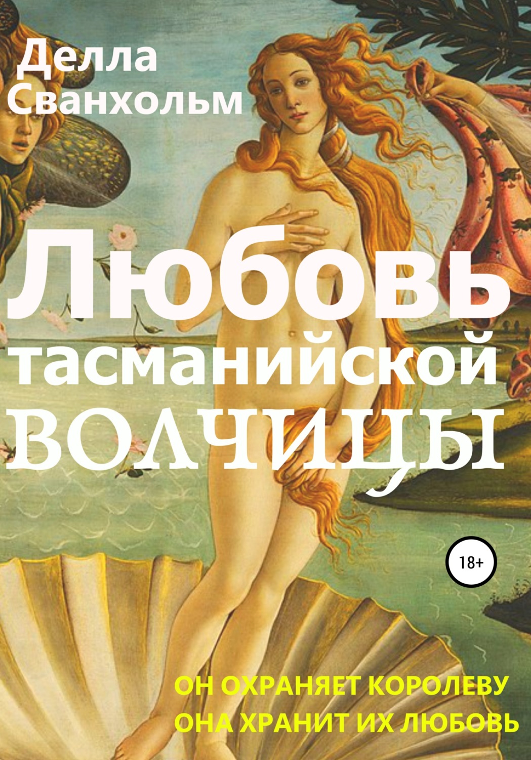 Обложка книги «Любовь тасманийской волчицы»