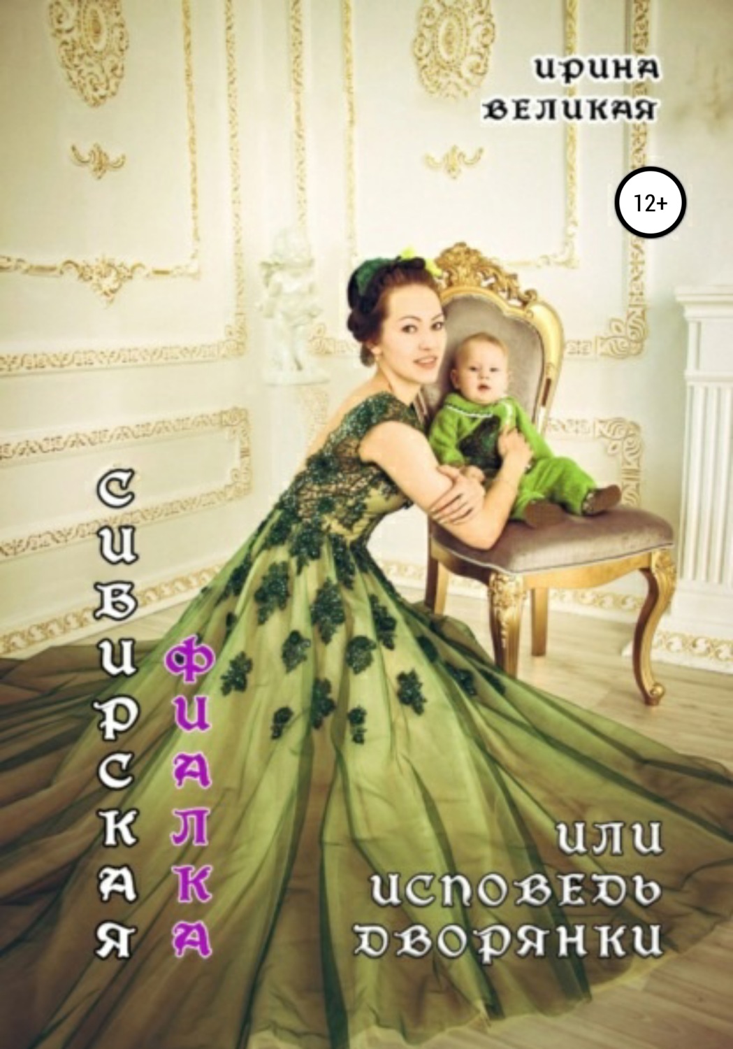 Обложка книги «Сибирская фиалка, или Исповедь дворянки»
