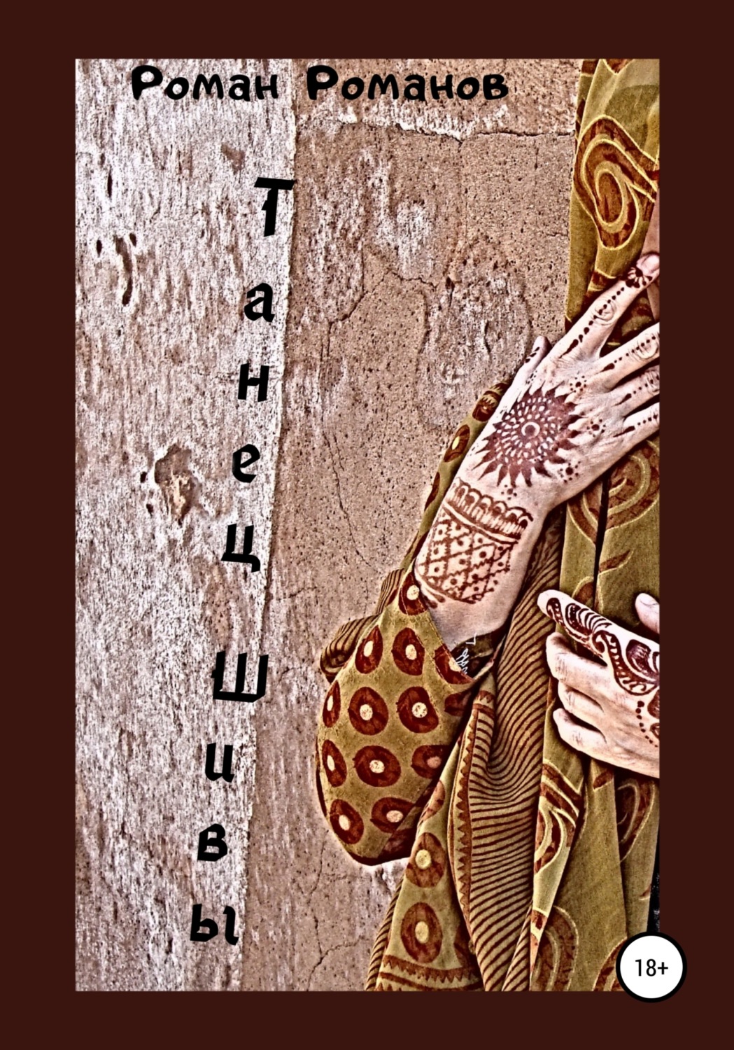 Обложка книги «Танец Шивы»