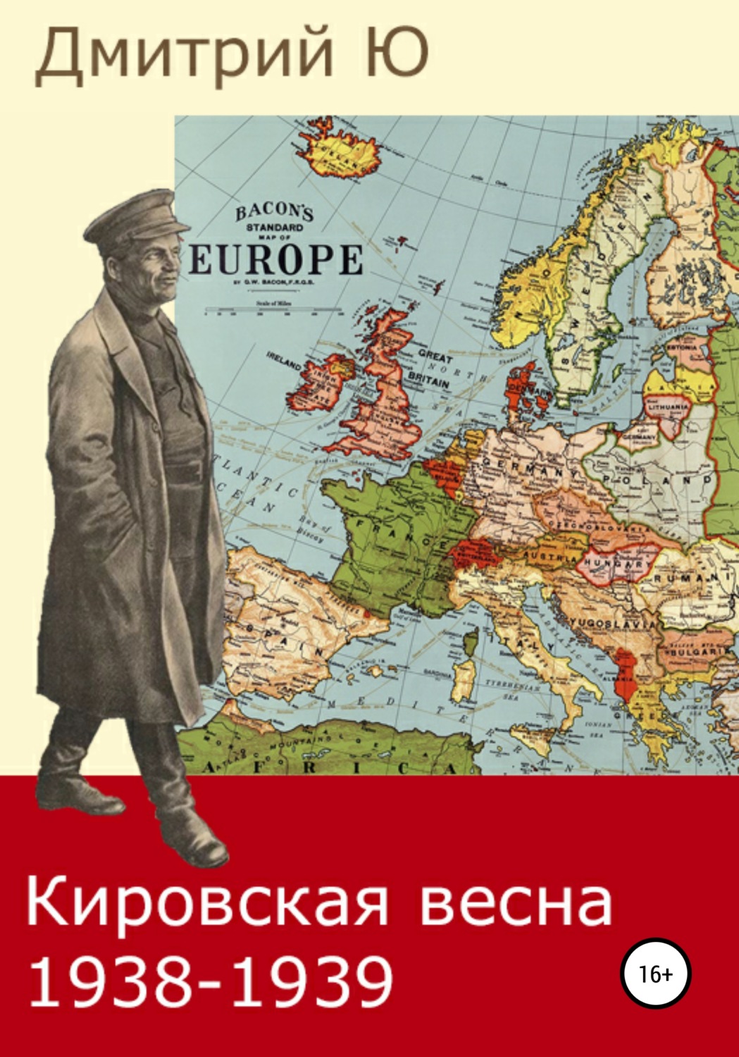 Обложка книги «Кировская весна 1938-1939»