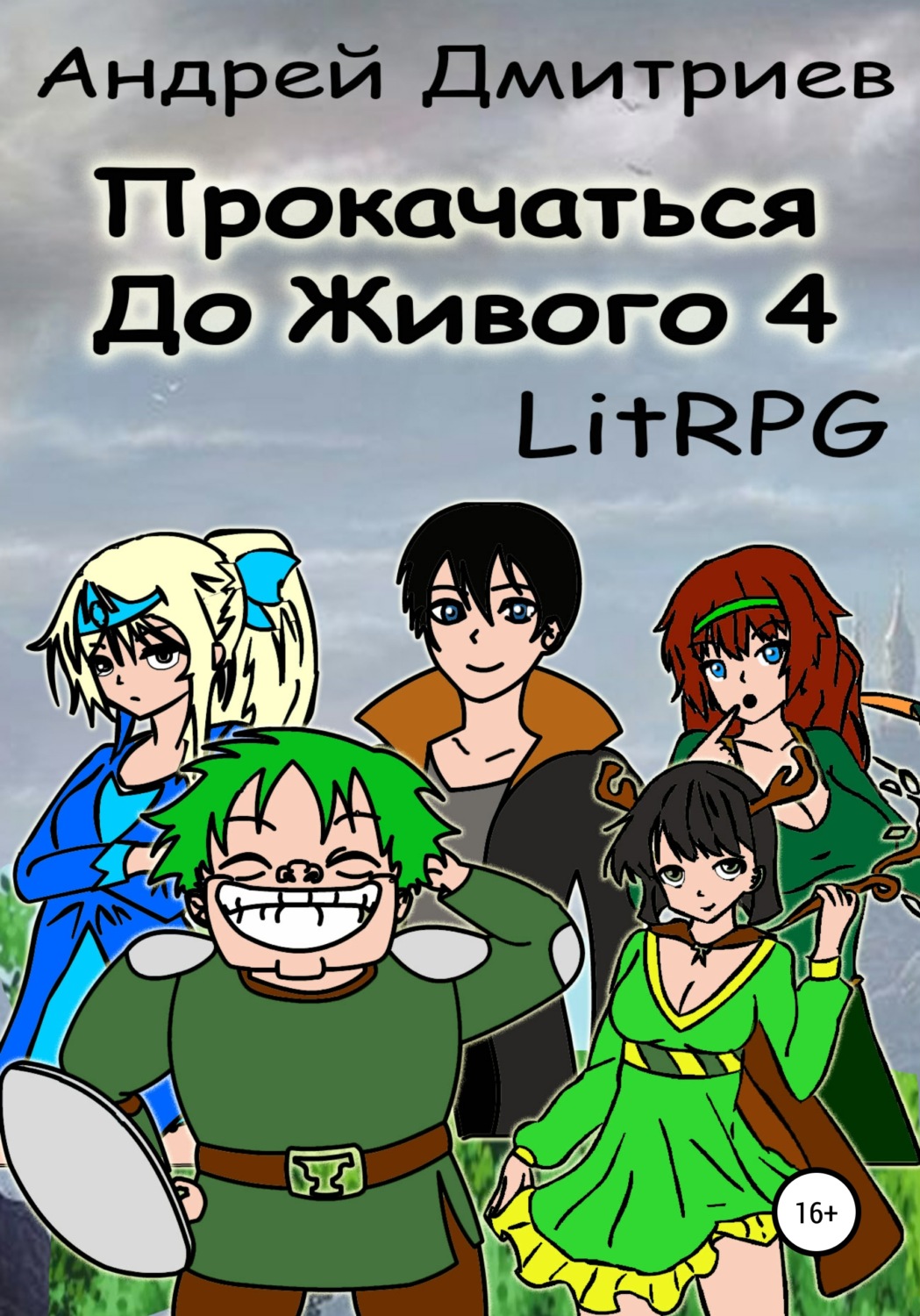 Обложка книги «Прокачаться до живого 4»