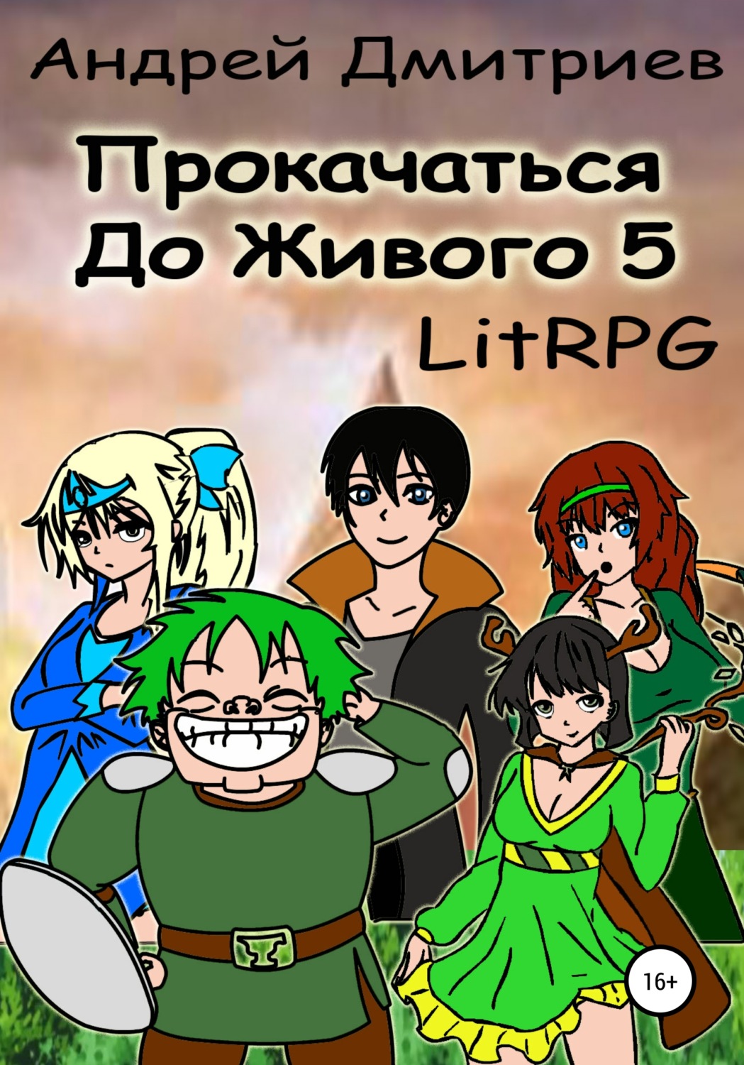Обложка книги «Прокачаться до Живого 5»