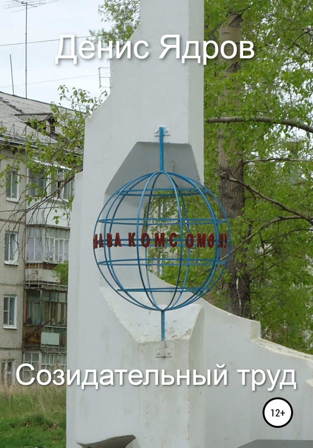 Обложка книги «Созидательный труд»