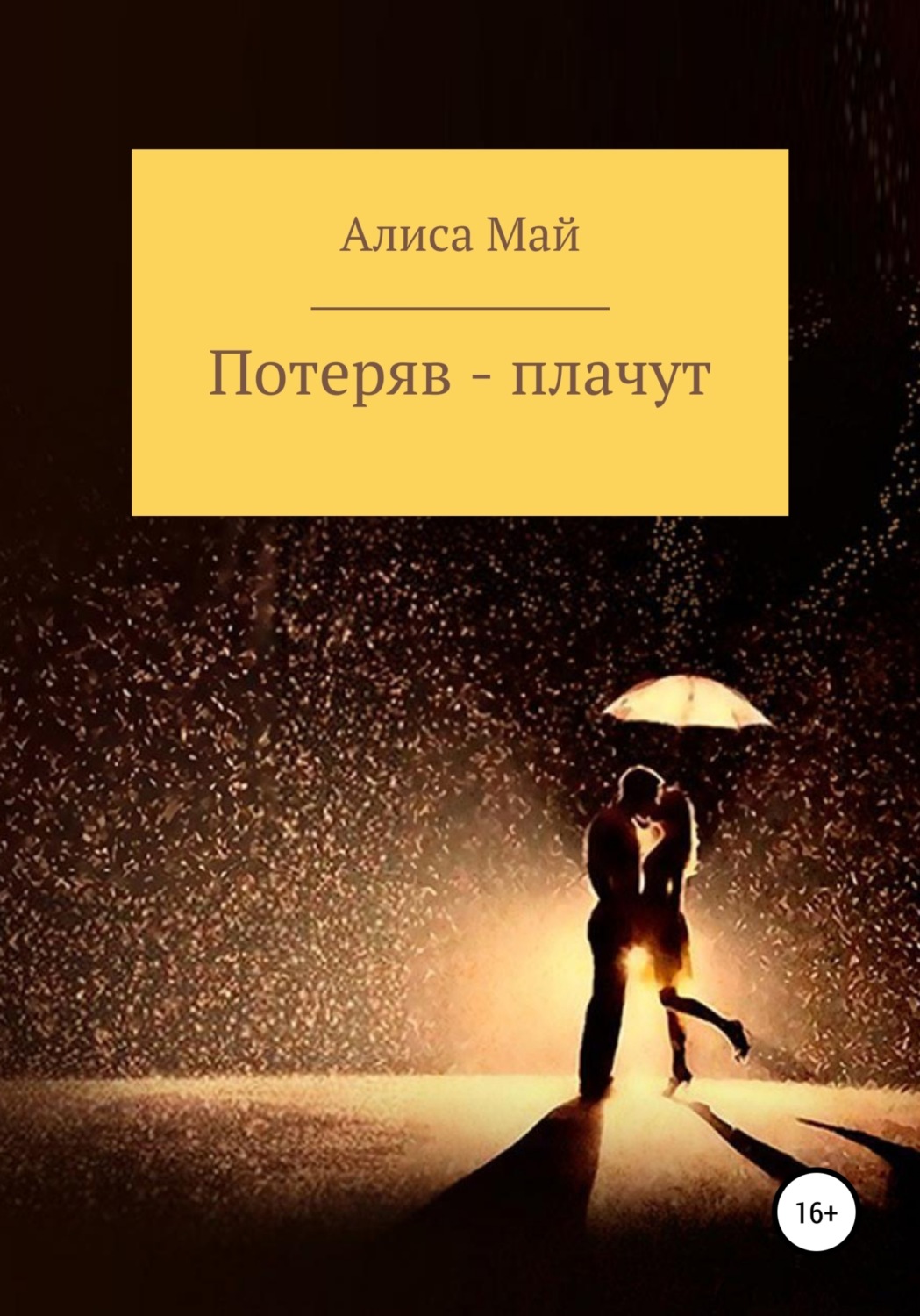 Обложка книги «Потеряв – плачут»