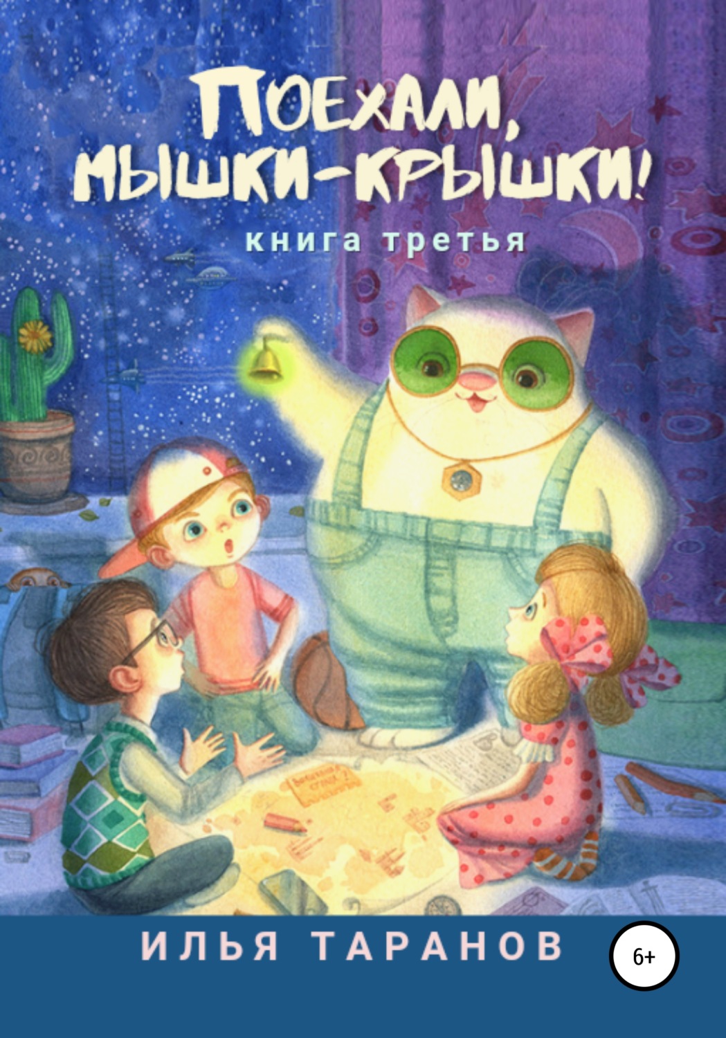 Обложка книги «Поехали, мышки-крышки! Книга третья»