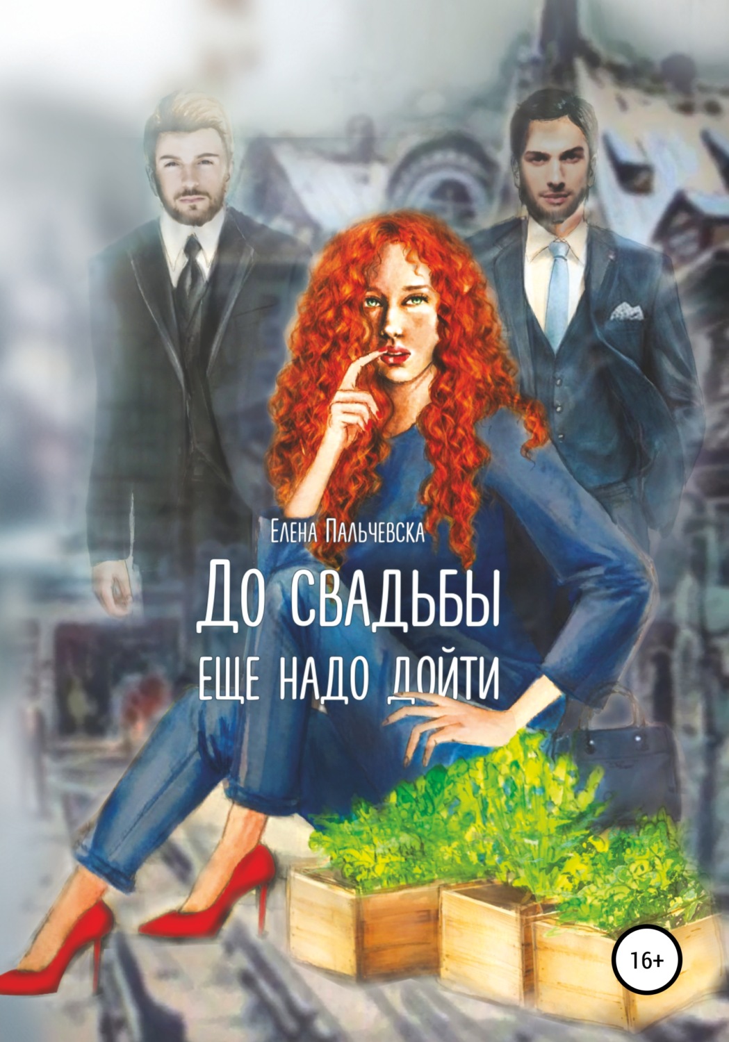 Обложка книги «До свадьбы еще надо дойти…»