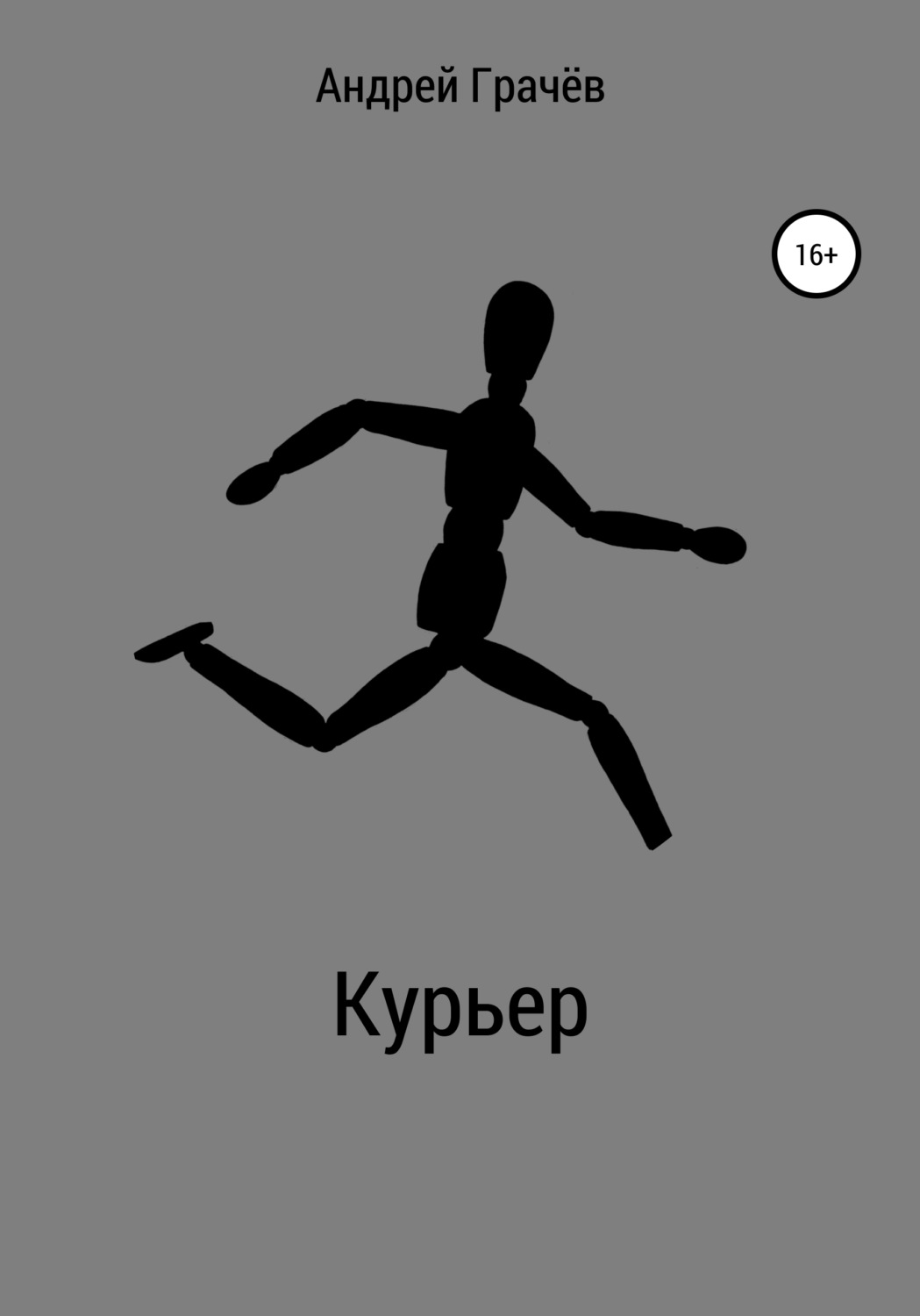 Обложка книги «Курьер»