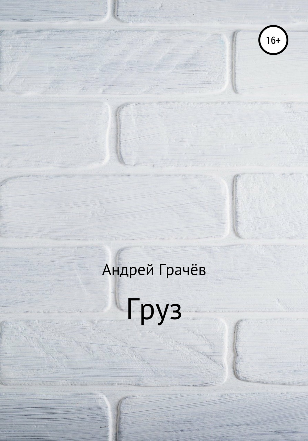 Обложка книги «Груз»