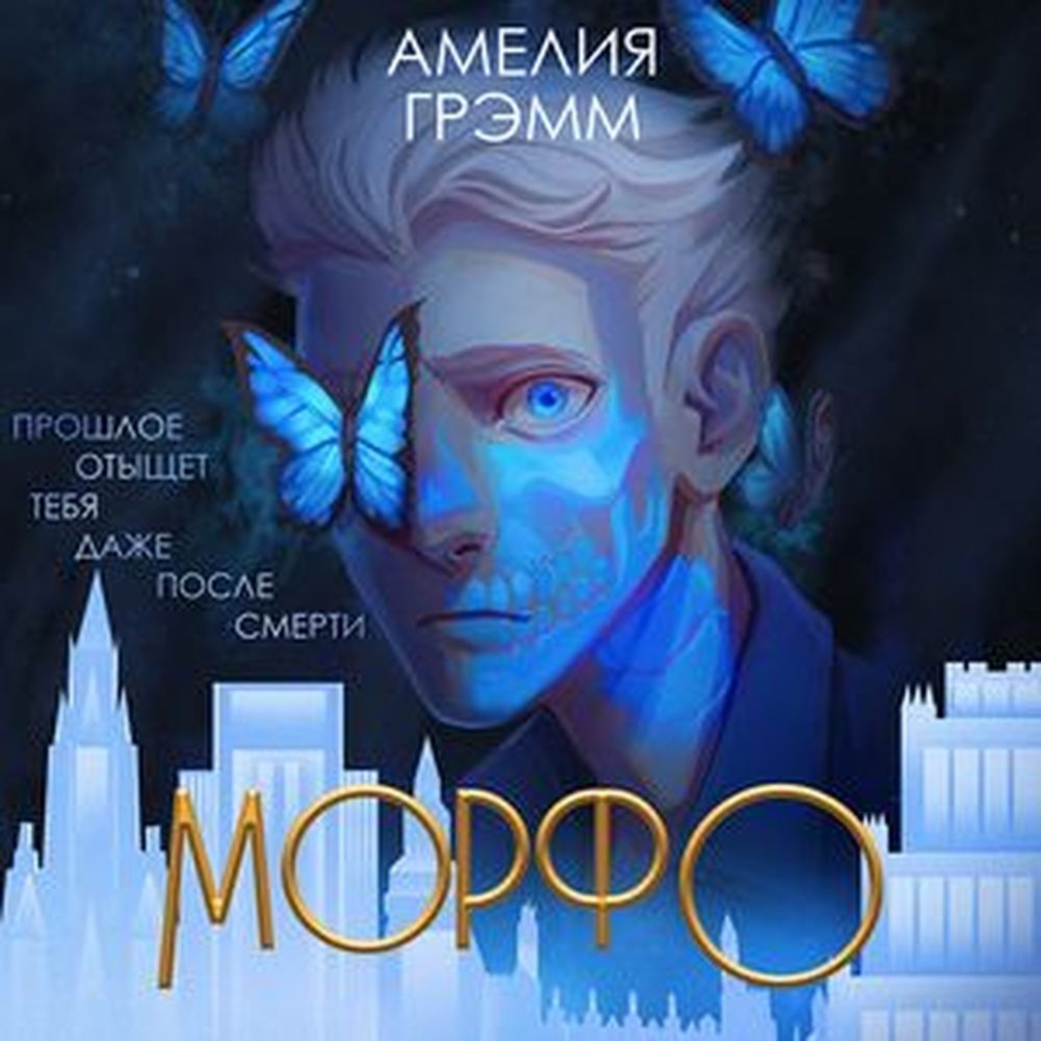 Обложка книги «Морфо»